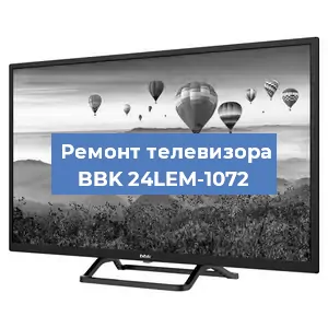 Замена светодиодной подсветки на телевизоре BBK 24LEM-1072 в Волгограде